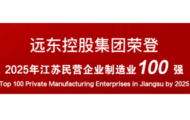 實(shí)力上榜！遠(yuǎn)東榮登2025江蘇民營企業(yè)百強(qiáng)22位